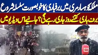 Weather Update | Snow Fall Beautiful View | Today Murree Temperature | Dunya News