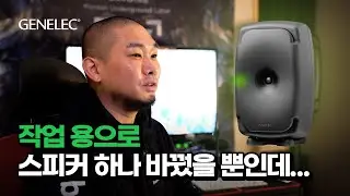 Genelec 8361로 스피커를 바꿨더니 일어난 일