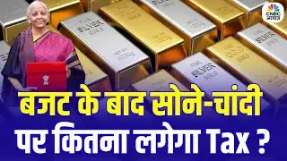 Budget 2026: बजट के बाद सोने-चांदी पर कितना लगेगा टैक्स? | Gold Silver Price | Tax | Top News