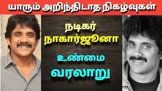 நடிகர் நாகார்ஜூனா வாழ்க்கை வரலாறு| The history of actor nagarjuna