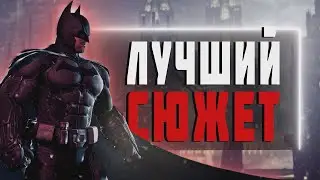 СЮЖЕТ BATMAN ARKHAM ORIGINS для мышей