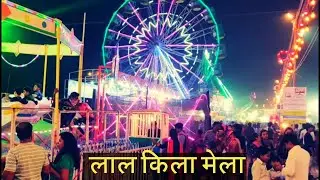 Lal qila mela 2022 - Lal kila Dussehra mela #Lal kila mela 2022 # Red fort mela 2022 delhi