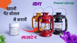 खाली पेंट बोतल को फेंको मत | Lantern DIY | Empty Paint Bottle Craft | Best out of waste craft idea