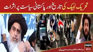 Tahrik labek ki taarekh or pakistani siyast par asarat | TLP | HAQAiQ NEWS 