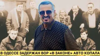 В Одессе задержан вор &laquo;в законе&raquo; Авто Копала