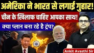 Why Does America Need India Against China? Trump’s Master Plan Explained by Ankit Avasthi Sir