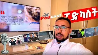 The Future of Learning | LXD፣ ChatGPT እና 5 ወሳኝ የቴክ ፖድካስቶች! | የመሸምደድ ዘመን አበቃ | LXD፣ UX እና AI ለስልጠና