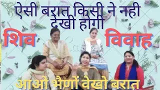 सिर्फ मीरा भक्तिगीत पर #shiv ऐसी बरात किसी ने देखी नही होगी आइए इस बरात में शामिल हो जाइए💃#shivratri