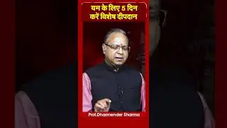यम के लिए 5 दिन करें विशेष दीपदान | Prof. Dharmendra Sharma