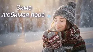 Love Vibe &mdash; Winter Magic & Cozy Vibes ❄️ | Зима &mdash; любимая пора (2026)