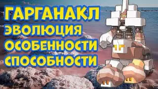 ГАРГАНАКЛ. ЭВОЛЮЦИЯ, ОСОБЕННОСТИ, СПОСОБНОСТИ