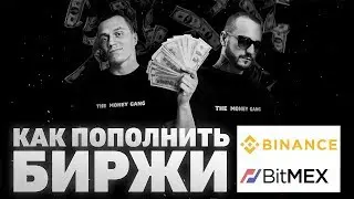 BITMEX и BINANCE | ПОПОЛНЕНИЕ БИРЖ