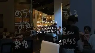 新宿 ジンジャーグラス■デートにもおすすめのエスニック料理屋さん