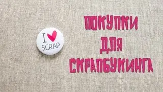 Покупки для скрапбукинга. Посылка из магазина MyScrap.