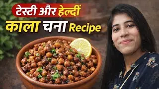 काले चने की झटपट सब्ज़ी | Simple Kala Chana Recipe | # live stream#live# short feed