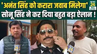 Anant Singh Attack News : Sonu Singh ने कर दिया बहुत बड़ा ऐलान ! | Mokama News | News24 Bihar