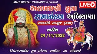 Alkhdhani Ramamandal Abiyana // ઢોરી ( ભુજ કચ્છ) || Live Ramamandal 2023 @mahidigitalradhanpur359