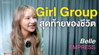 คุยกับ Belle EMPRESS 🛼 | Side Story Last Episode 🖤