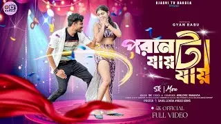 Paranta Jai Jai পরাণটা যায় যায় / SK / Mou /Anilove / Purulia new video song 2025 //