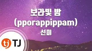 [TJ노래방] 보라빛밤(pporappippam) - 선미 / TJ Karaoke