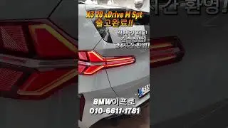 👉 &ldquo;데일리 SUV의 정답, BMW X3 20 xDrive 출고&rdquo;#BMWX3 #X3출고 #X3xDrive #BMW출고#중형SUV #데일리SUV#SUV추천 #카쇼츠