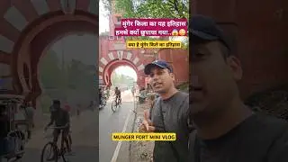 क्या है मुंगेर किले का इतिहास 🤔|| Munger Fort History || Munger Fort || मुंगेर का किला