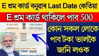 E Shram Card Last date | E-Shram Card online 2021 | E Shram Card 500 Rupees