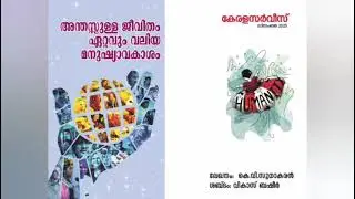 അന്തസ്സുള്ള ജീവിതം ഏറ്റവും വലിയ മനുഷ്യാവകാശം