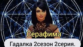 Гадалка, 2-й сезон, 2-я серия.