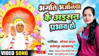 # भगति भजनिया कै अइसन प्रभाव हो #( स्वर - सोनल यादव) सलेमपुर आजमगढ़# 