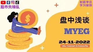 24-11-2022 盘中浅谈 #MYEG 0138 | 马股