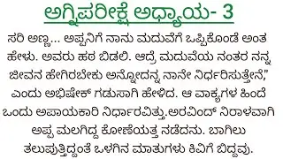 ಅಗ್ನಿಪರೀಕ್ಷೆ ಅಧ್ಯಾಯ 3
