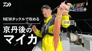 [ルアー合衆国プラス] イカメタル NEWタックルで攻める京丹後のケンサキイカ