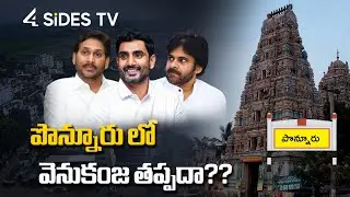 పొన్నూరు లో వైసీపీ కి వెనుకంజ తప్పదా? || Survey on AP Elections || Guntur || @4SidesTvTelugu