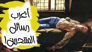 أغرب الرسائل التي تركها أشهر المنتحرين - رسائل غريبة حزينة