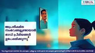 SBI Life - Smart Platina Young Achiever - Product AV - Malayalam