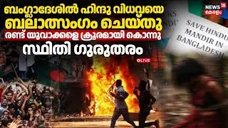 Breaking LIVE | ബംഗ്ലാദേശിൽ ഹിന്ദു വിധവയെ ബലാത്സംഗം ചെയ്തു | Bangladesh Protest | Hindu Attack |N18G