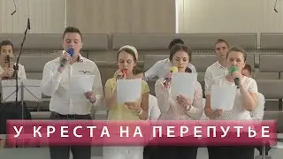 У креста на перепутье | Христианское пение | г.Барнаул