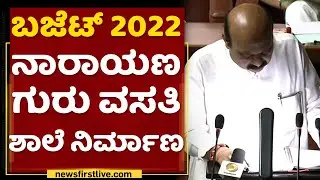 Karnataka Budget 2022 : ಬಜೆಟ್ 2022 ನಾರಾಯಣ ಗುರು ವಸತಿ ಶಾಲೆ ನಿರ್ಮಾಣ | NewsFirst Kannada