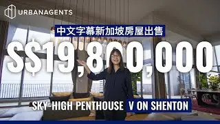 V On Shenton: роскошный пентхаус на 53-м этаже за 19,8 млн сингапурских долларов с панорамным видом на город и море! #РоскошныеКондоминиумы
