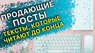 Продающие посты Тексты которые читают до конца Лиана Макарова WorldTeam Club