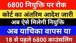 6800 4th Counselling Update | 69k Bharti News Today | 6800 jila avantan suchi aaj ||