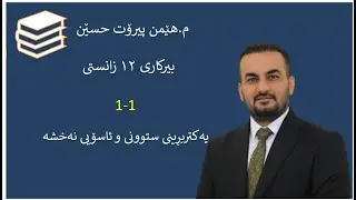 بیرکاری ١٢ زانستی ( ١-١ ) یەکتربڕینی ستوونی و ئاسۆیی نەخشە