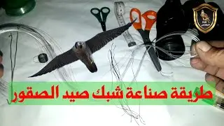 تعلم طريقة صنع شبك صيد الصقور .طريقة صنع العيون