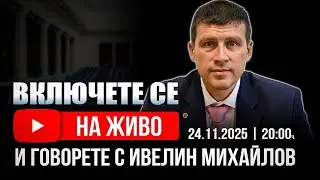 Ивелин Михайлов отговаря на вашите въпроси! Включи се и попитай!