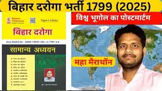 SPEEDY WORLD  GEOGRAPHY FULL REVISION  || BIHAR DAROGA || BIHAR POLICE || BPSC AEDO || BSSC EXAM ||