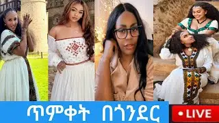 @is live # ጥምቀት #  በጎንደር