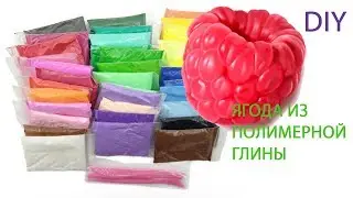 Новая полимерная глина, 22 цвета. Леплю ягоду малину. Видео для детей