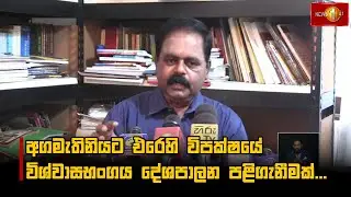 අගමැතිනියට එරෙහි විපක්ෂයේ විශ්වාසභංගය දේශපාලන පළිගැනීමක්...
