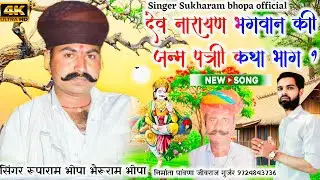 Dev Narayan Janampatri |Bagadawat Katha| Full 1 Hour Album | Part 1 | 2026|Ruparam & Bhairuram Bhopa